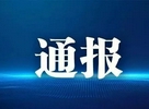 淄博市市场监督管理局进行抽检