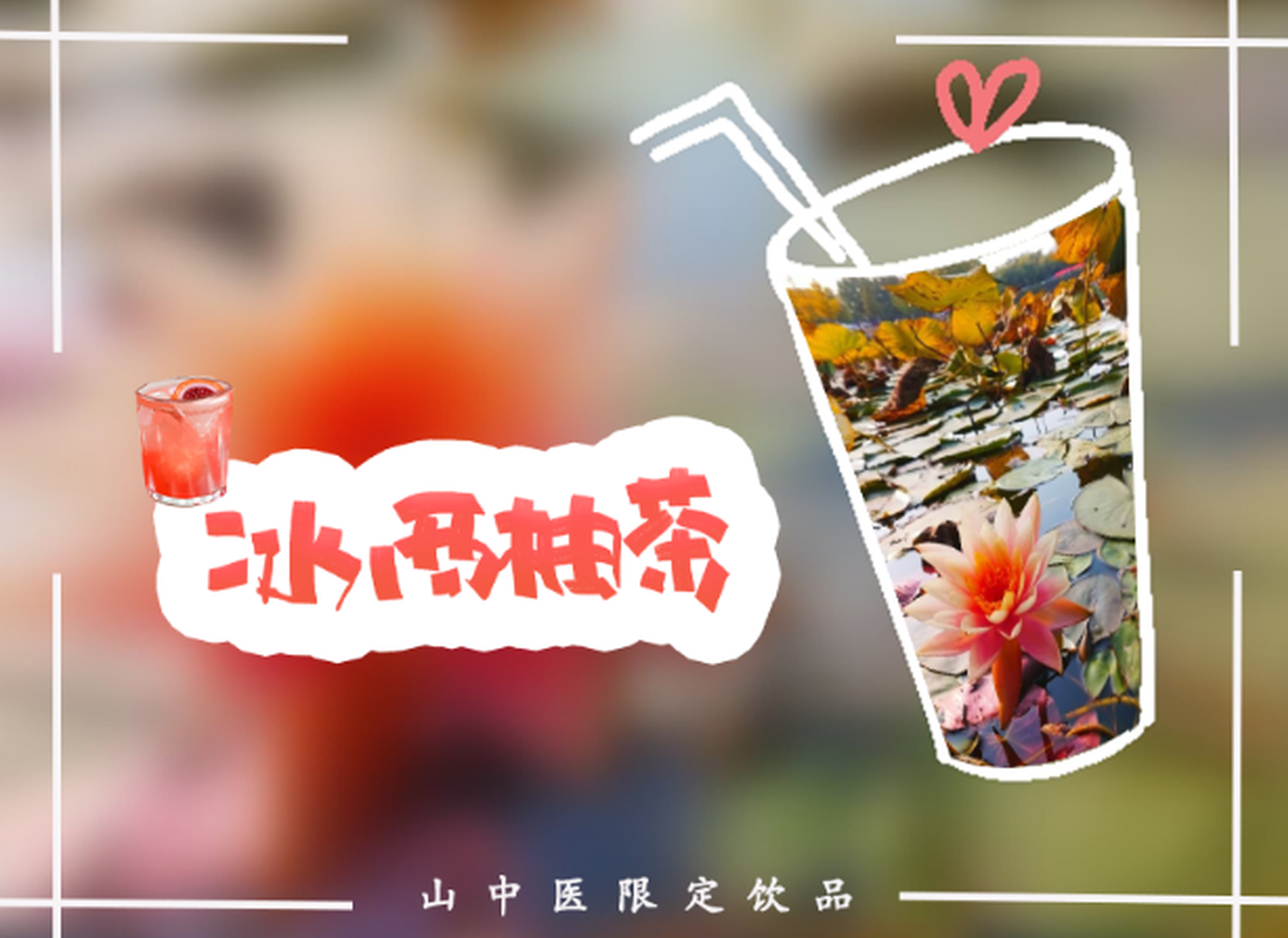 叮咚~您的山中医限定饮品已送达