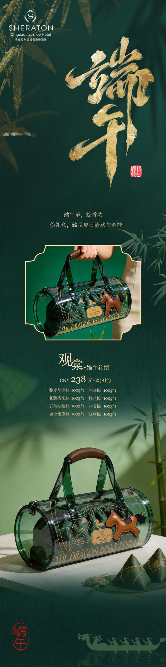 粽叶裹清香，端午寄安康——青岛胶州绿城喜来登酒店
