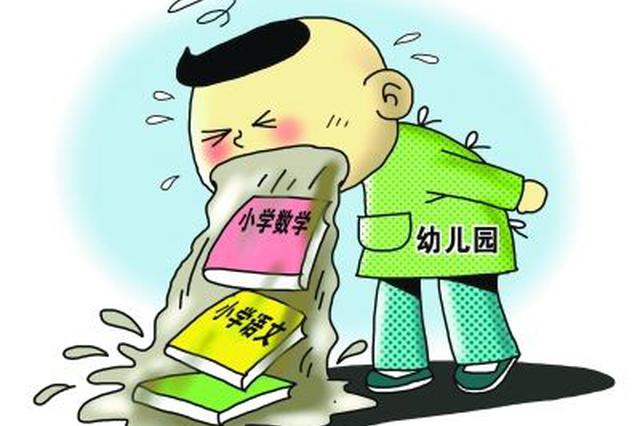 防止幼儿园"小学化 山东老师校长要签承诺