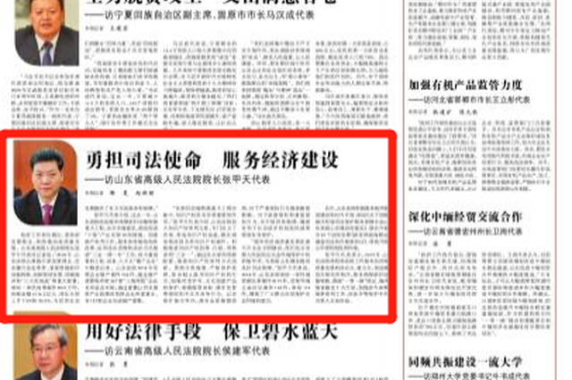 《光明日报》专访山东省高级人民法院院长张甲天代表