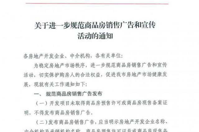 济南：商品房广告需明示价格 不得鼓吹“学区房”