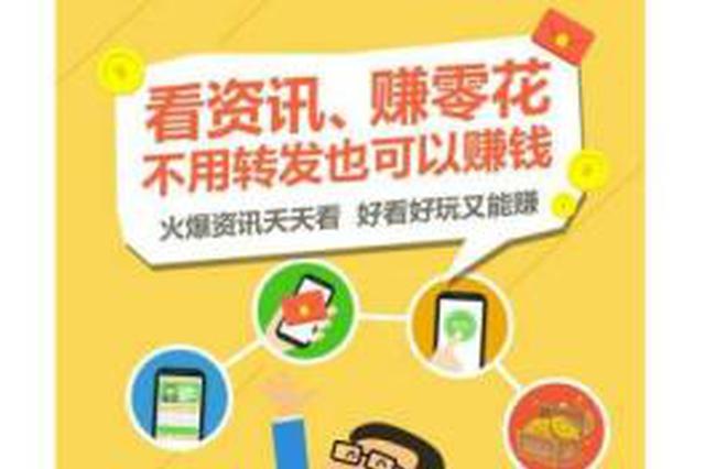 用App看新闻就能赚钱？多为广告噱头 提现有套路