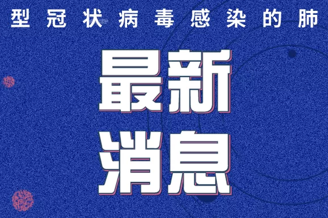 累计治愈出院647例 8日12时至24时 山东无疑似无新增