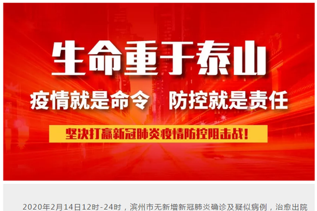 2020年2月14日12时-24时，滨州市无新增新冠肺炎确诊病例，治愈出院2例