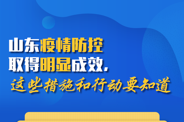 山东疫情防控取得明显成效 这些措施和行动要知道