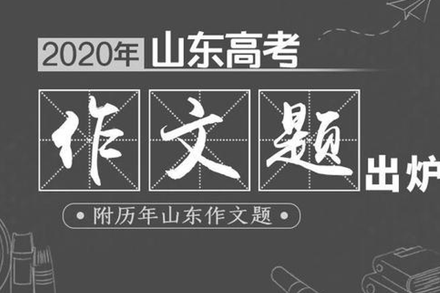 2020年山东高考语文作文题出炉（附历年山东作文题）