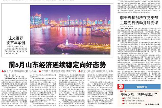 前5月山东经济延续稳定向好态势
