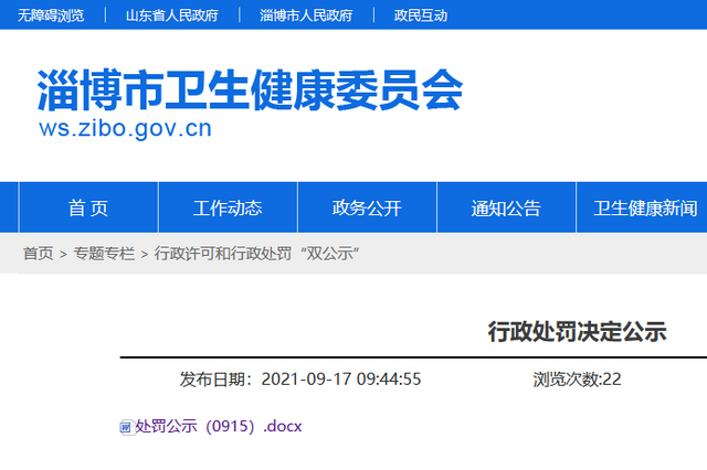 淄博昌国医院违反医疗规定被罚
