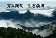 淄博山水奇景甲天下