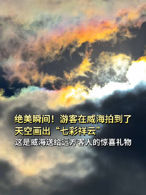 游客在威海拍到天空七彩祥云