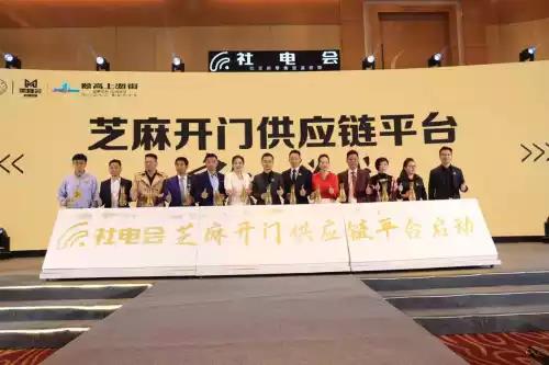 社电会芝麻开门供应链平台启动成功