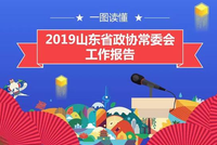 图解2019山东政协常委会工作报告