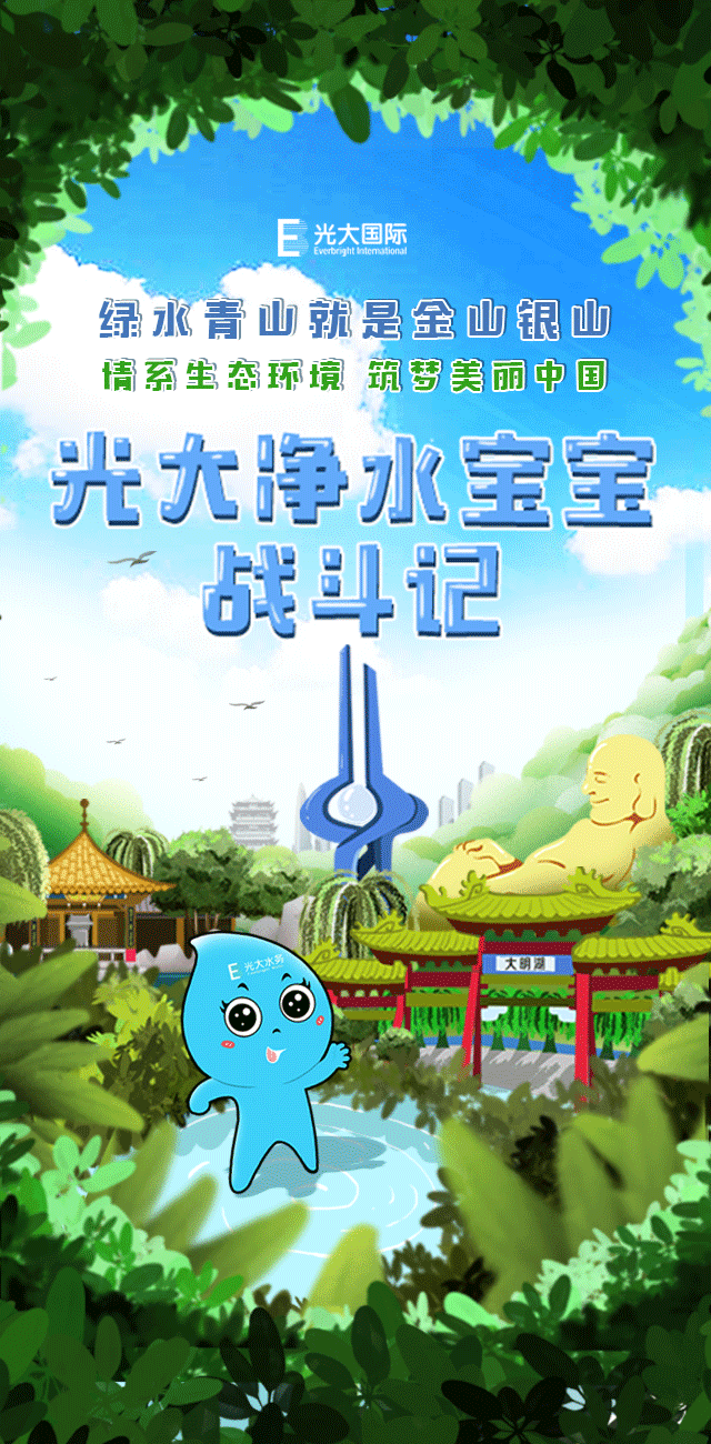 光大净水宝宝战斗记