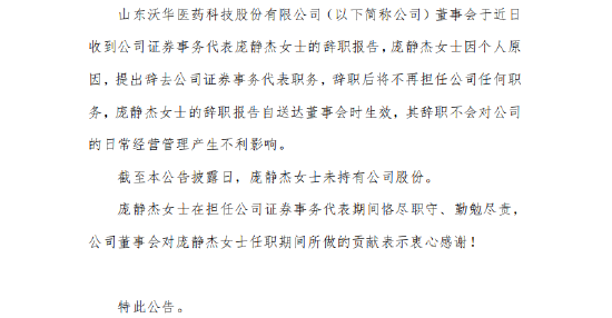 △沃华医药《关于证券事务代表辞职的公告》,资料来源:巨潮资讯网