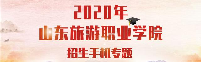 2020指尖新高考:山东旅游职业学院报考指南