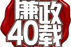 廉政40载