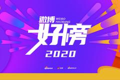 微博好榜2020