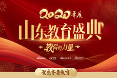 2020山东教育盛典