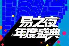 易之夜年度盛典