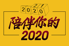 陪伴你的2020