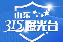 山东315曝光台