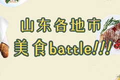 山东16地市美食battle