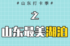 山东打卡季之山东最美湖泊