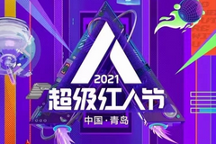 2021超级红人节