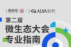 第二届微生态大会专业指南