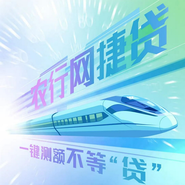 农行网捷贷 一键测额不等“贷”