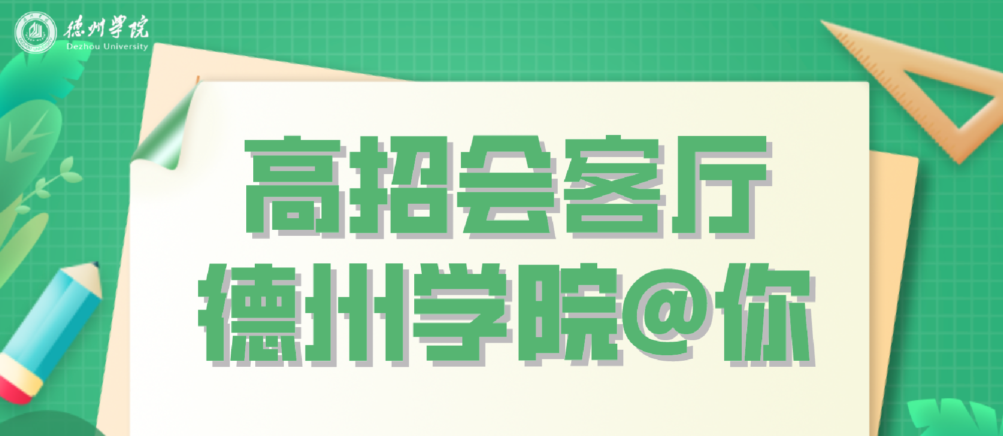 招生信息一触即通 【德州学院】高考直播汇总