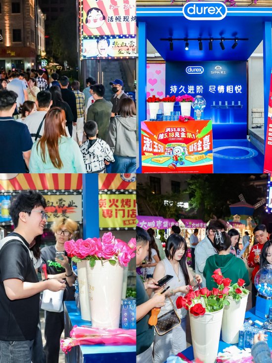 （漱玉平民x杜蕾斯 “持久进阶 尽情相悦”主题巡演活动）