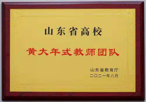 青岛黄海学院教师团队获批"山东省高校黄大年式教师团队"