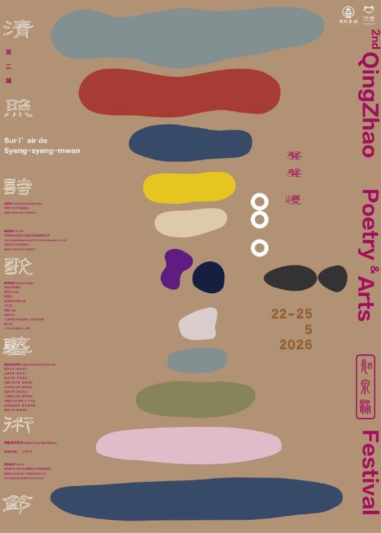第二届清照诗歌艺术节官方海报
