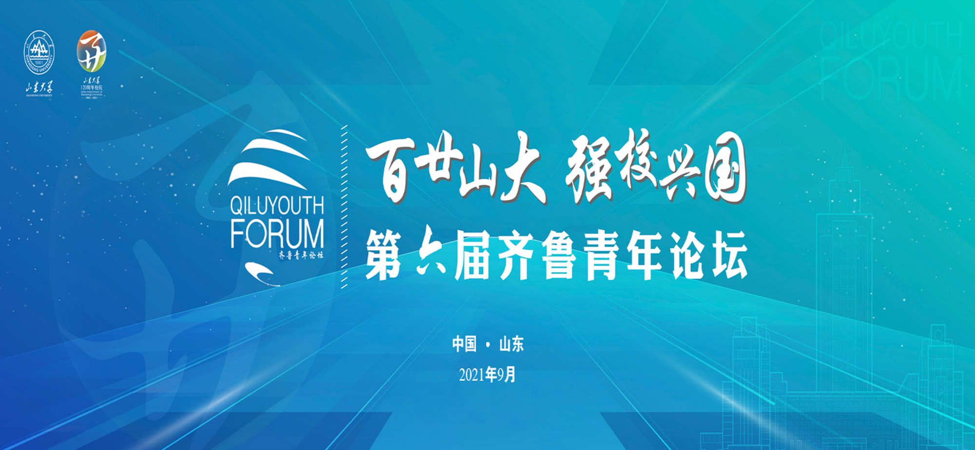 2021山东大学第六届齐鲁青年论坛