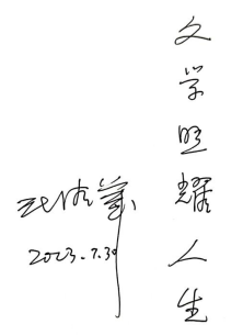 (大赛领导小组组长,中国当代文学研究会会长,北师大国际写作中心执行主任、教授,著名诗歌评论家、诗人张清华为蕙风苑文学社题字)