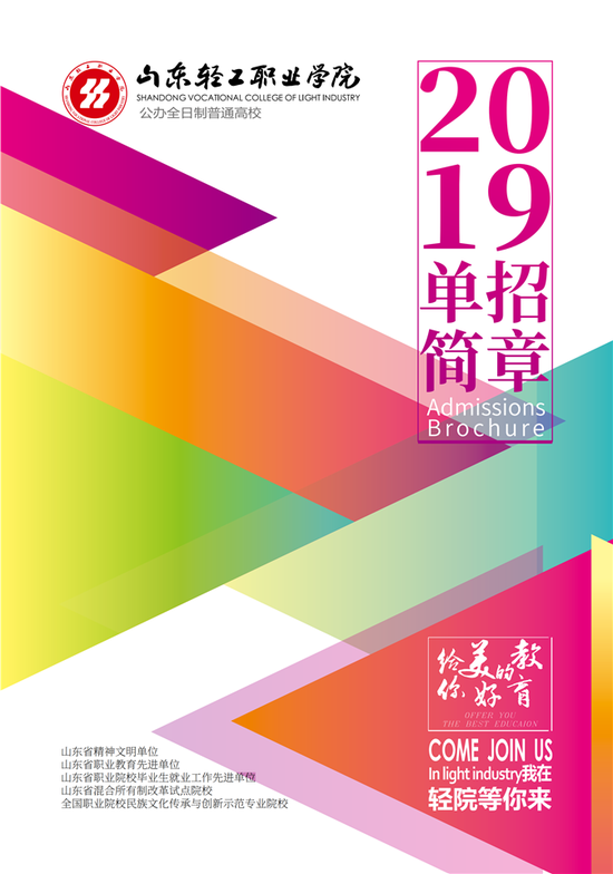@2019单招考生 山东轻工职业学院2019单招简