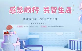 当代城12月业主生日会，感谢有你，荣幸相伴