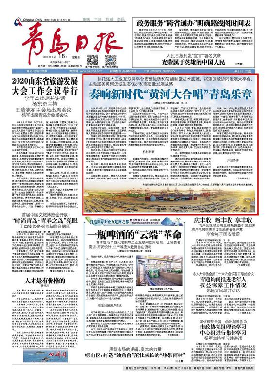 青岛日报2020年9月18日1版