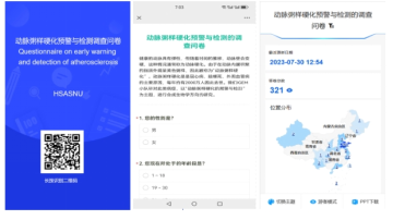 动脉粥样硬化（AS）调查问卷