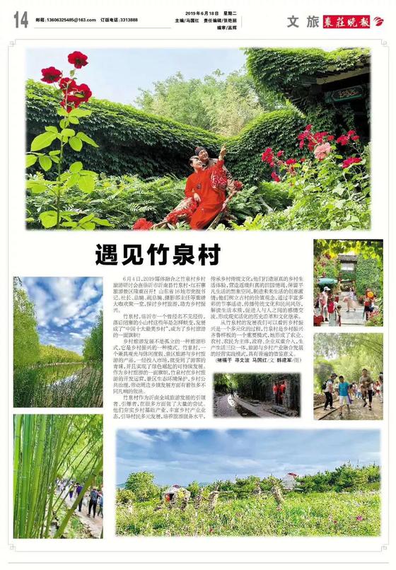 ▲6月18日,枣庄晚报以《遇见竹泉村》为题的报道