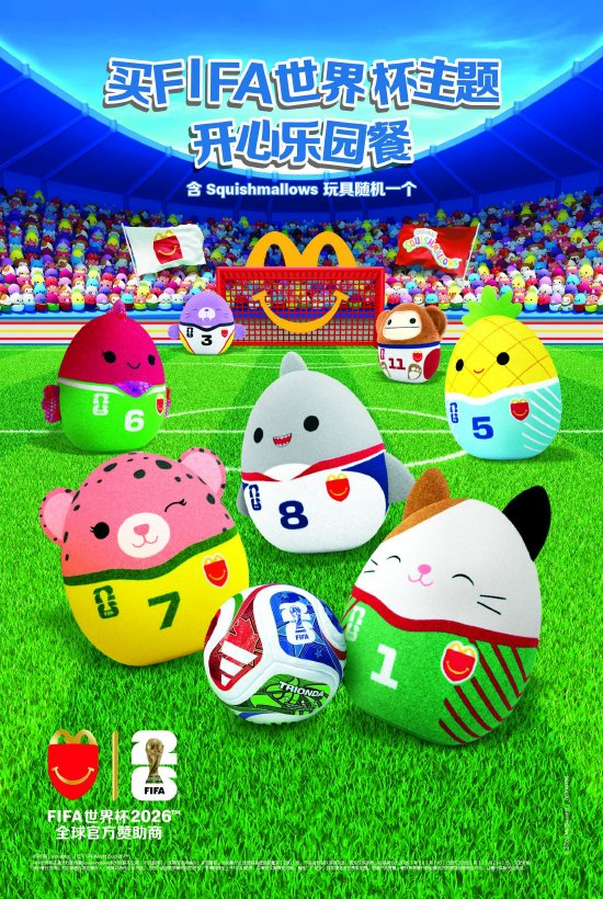 麦当劳推出FIFA世界杯主题开心乐园餐，随餐可获得一款毛绒玩偶