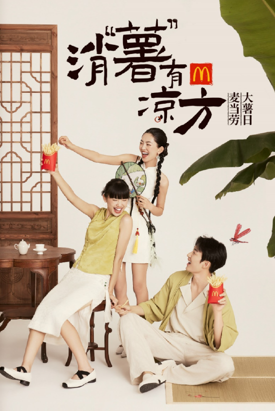 麦当劳中国以“消‘薯’有凉方”为主题开启第十届“大薯日”