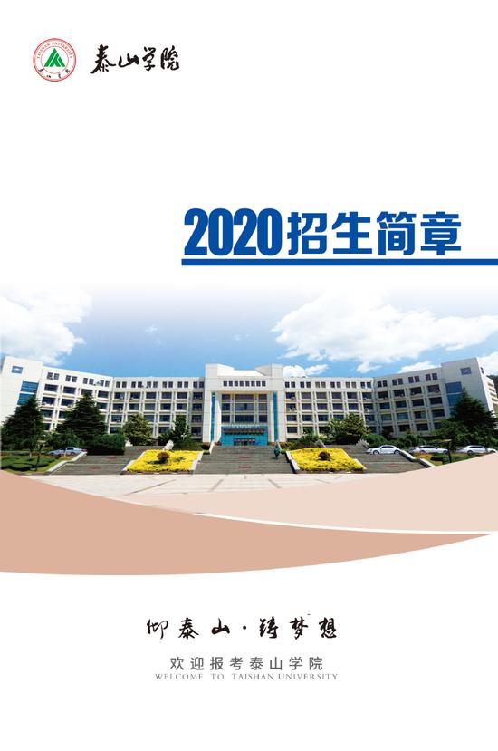 仰泰山·铸梦想丨泰山学院2020年招生简章发布