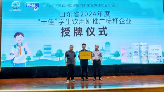 图为:得益乳业获评“2024年度学生饮用奶推广标杆示范企业”