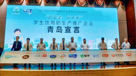 图为:得益、伊利、蒙牛等十余家乳企共同宣读《“护安全、向未来”学生饮用奶生产推广青岛宣言》