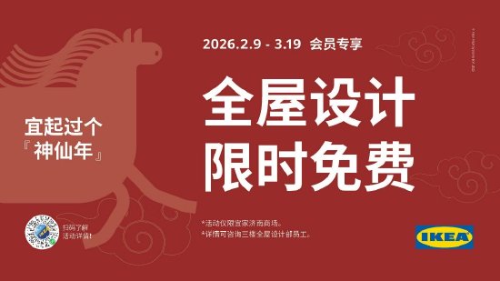 宜家全屋设计中心活动