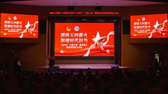 （图 2026年工院之星典型事迹分享会暨颁奖典礼）
