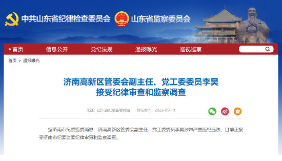 济南高新区管委会副主任、党工委委员李昊  接受纪律审查和监